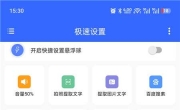 极速设置v1.0.6解锁版 快捷指令 扫码 签到 各种设置等一键执行