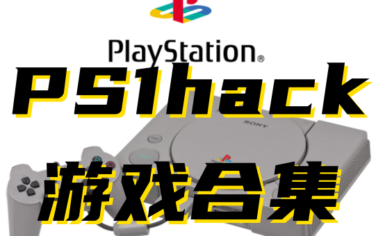PS1hack游戏.png