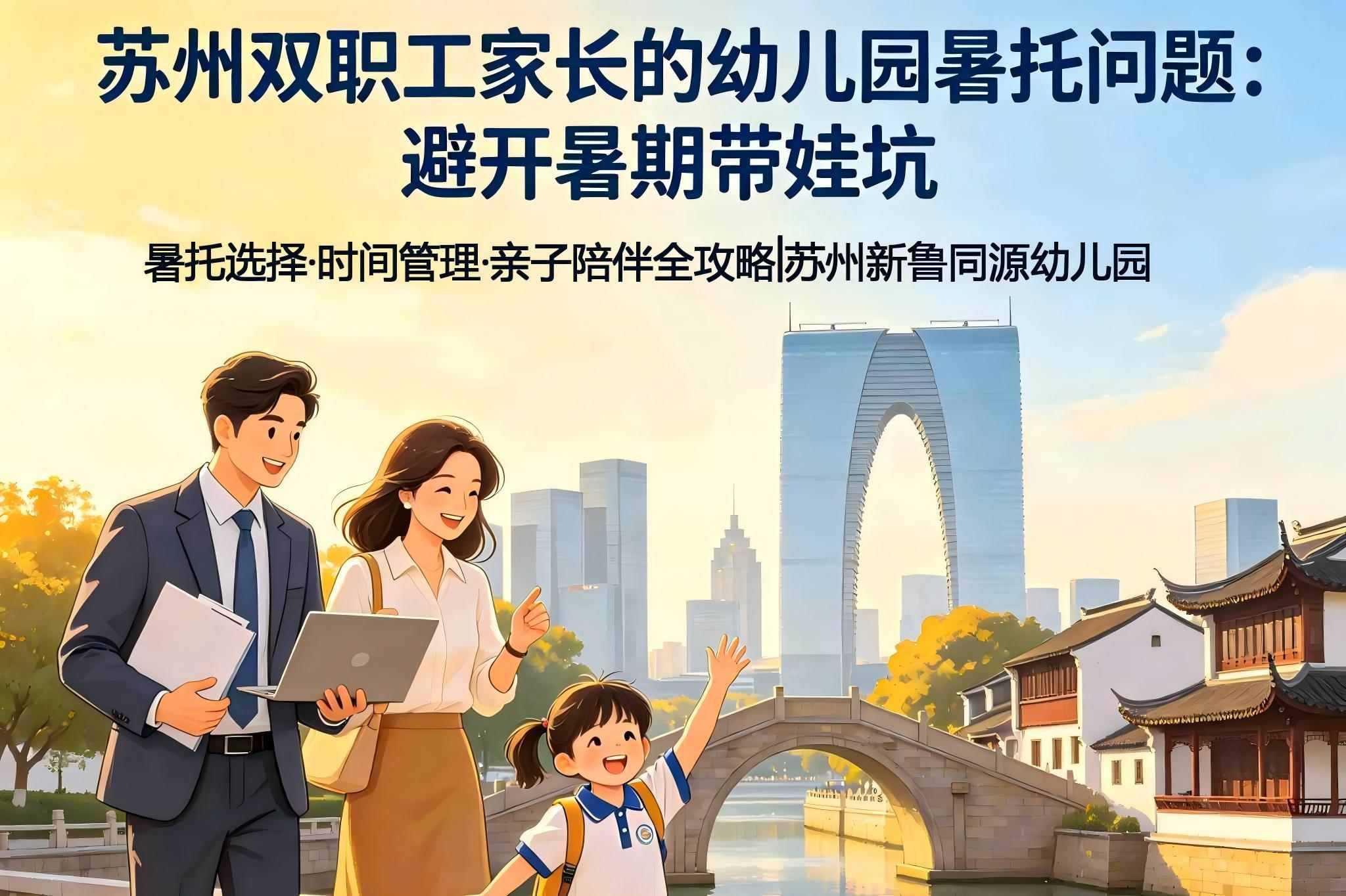 聊聊苏州双职工家长的幼儿园暑托问题带你避开暑期带娃坑1.jpg