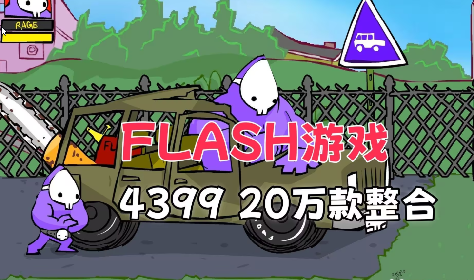 2026-06-18 11_53_51-经典Flash游戏合集[20万款] Flashpoint整合模拟－离线版4399，童.png