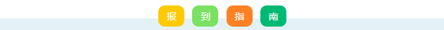 报道指南条图.png